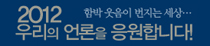 힘내라 우리언론