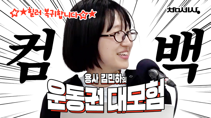 [운동권 대모험] 컴백한 힐러와 혼란한 전당대회