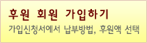 후원 회원 가입하기