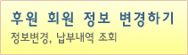 후원 회원 정보 변경하기